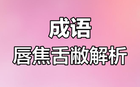 焦唇敝舌的释义_解释_出处