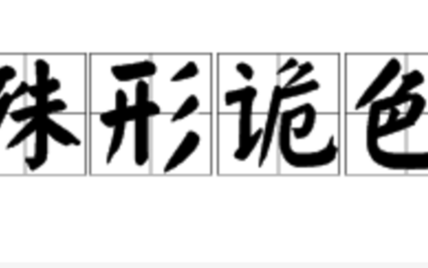 殊形诡状的解释_用法_来源