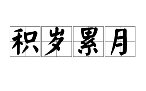 积岁累月的释义_解释_出处