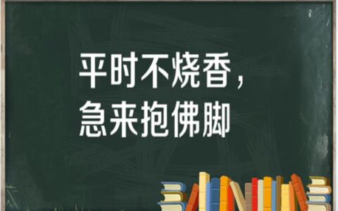 急来报佛脚的释义_解释_出处