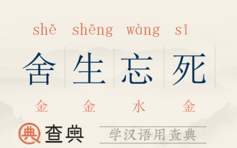 忘生舍死的解释_用法_来源