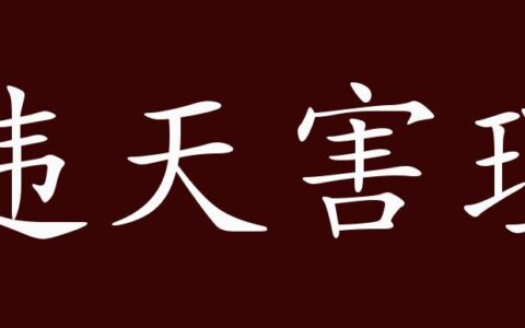 违天害理的解释_用法_来源