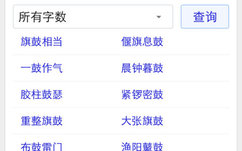 鼓乐齐鸣的解释_意思_来源
