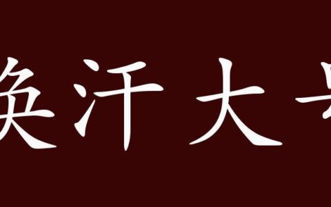 涣汗大号的释义_解释_出处