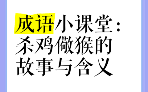 杀鸡哧猴的解释_用法_来源