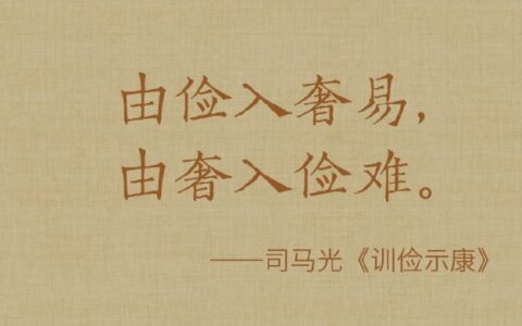 俭存奢失的释义_解释_出处