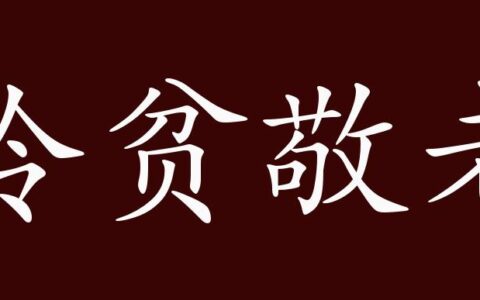 敬老怜贫的释义_解释_出处