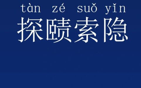 探赜索隐的解释_用法_来源