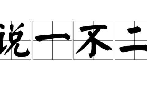 说一不二的解释_用法_来源
