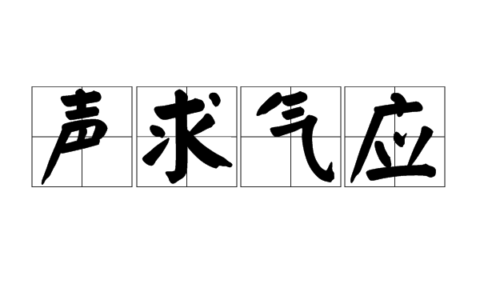 声求气应的解释_用法_来源