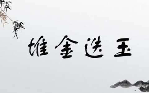 堆金迭玉的解释_意思_来源