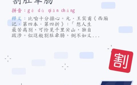 割肚牵肠的解释_意思_来源