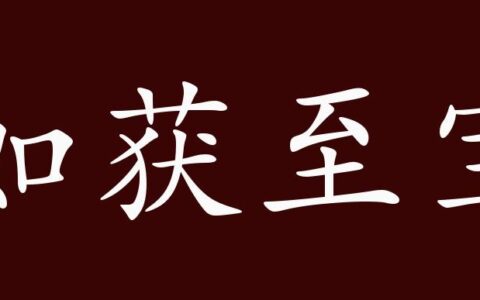 如获至宝的解释_用法_来源