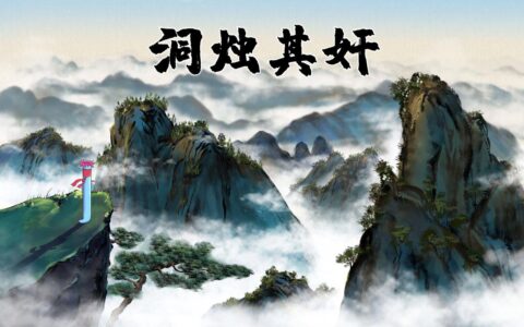 洞幽烛远的解释_意思_来源