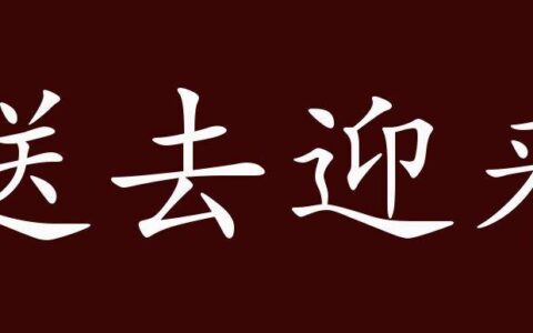 送去迎来的解释_用法_来源