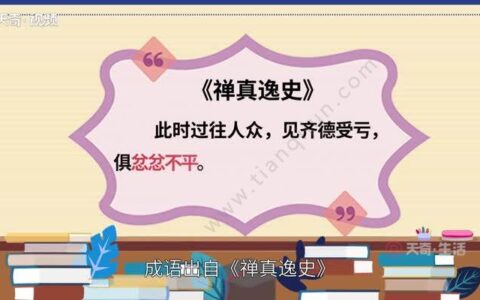 忿忿不平的解释_意思_来源