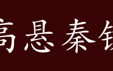 高悬秦镜的解释_意思_来源