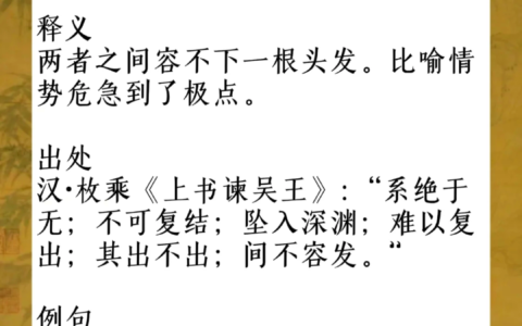 间不容息的释义_解释_出处