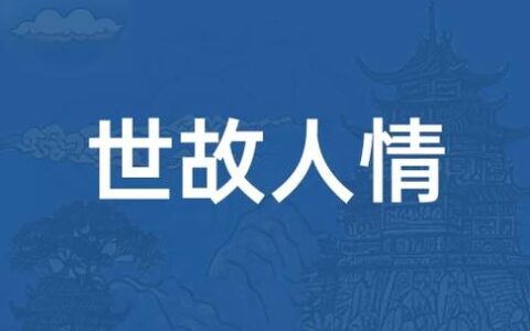 人情世故的解释_用法_来源