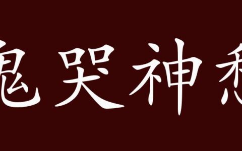 鬼哭神愁的解释_意思_来源