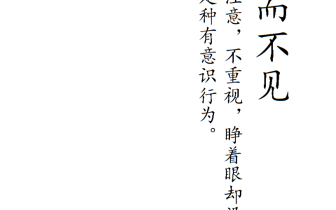 视而不见的解释_用法_来源