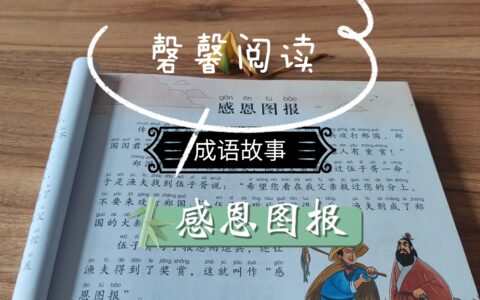 感恩图报的解释_意思_来源