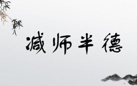 减师半德的释义_解释_出处