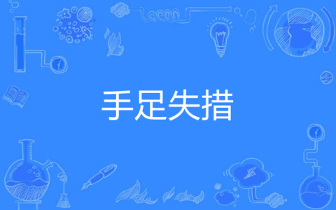 手足失措的解释_用法_来源