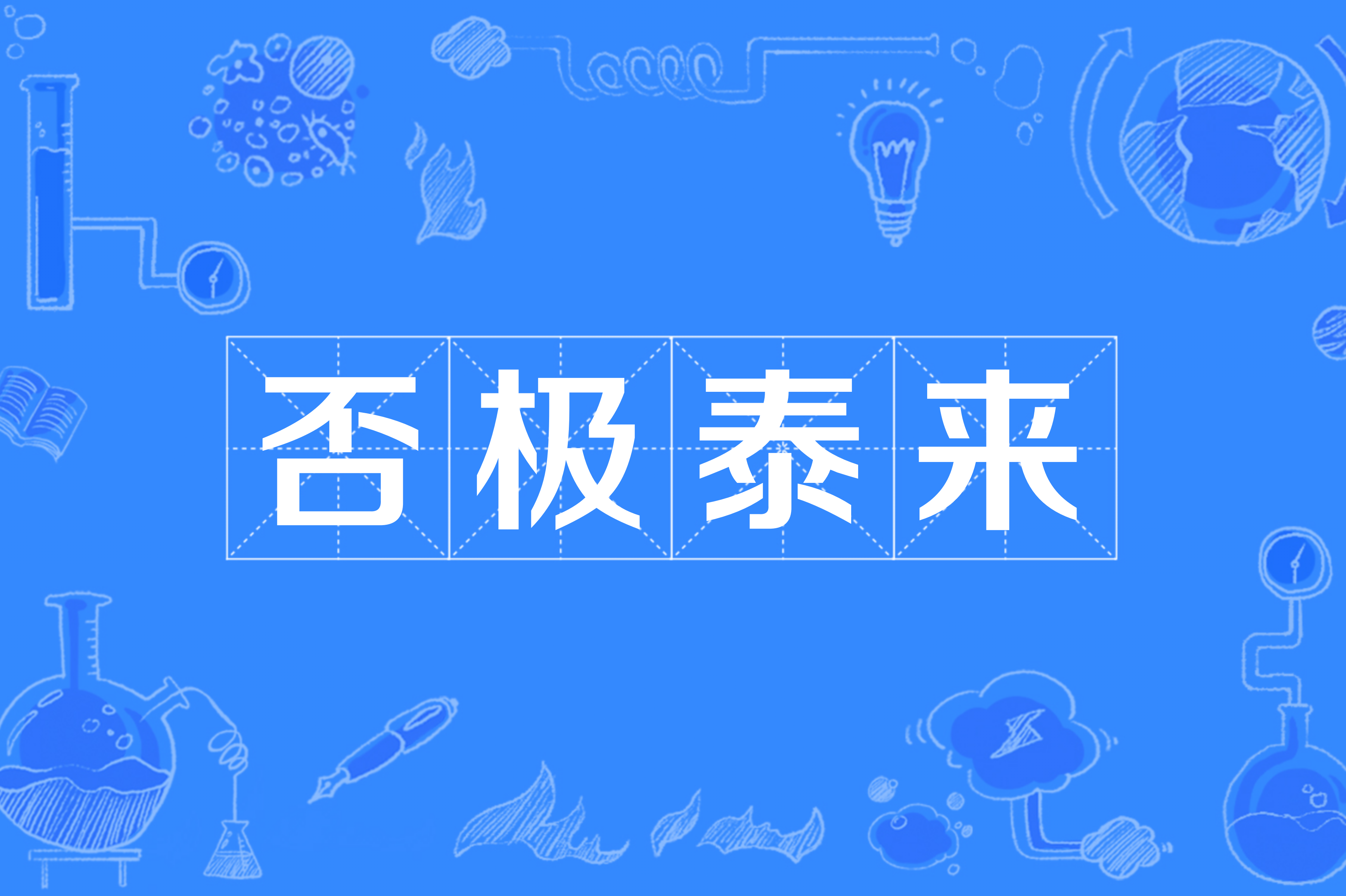 否极泰来的解释_意思_来源- 职教网