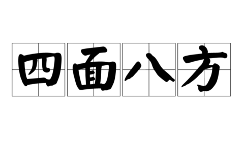 四面八方的解释_用法_来源