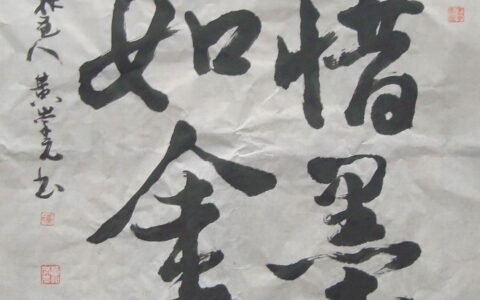 惜墨如金的解释_用法_来源