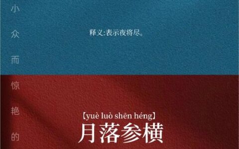 河倾月落的释义_解释_出处