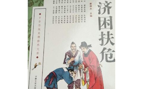 济困扶危的释义_解释_出处