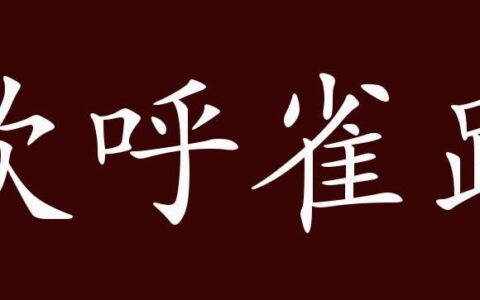 欢呼雀跃的释义_解释_出处