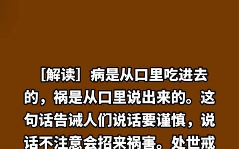 祸从口生的释义_解释_出处