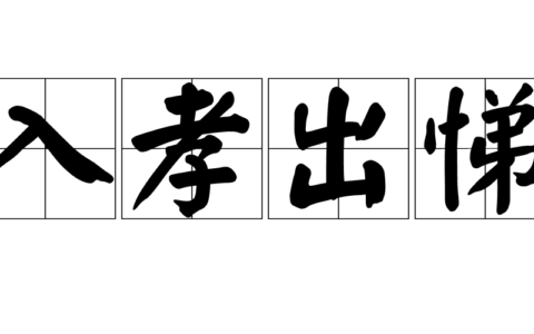 入孝出弟的解释_用法_来源