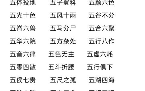 五积六受的解释_用法_来源