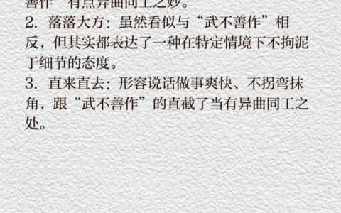 武不善作的解释_用法_来源