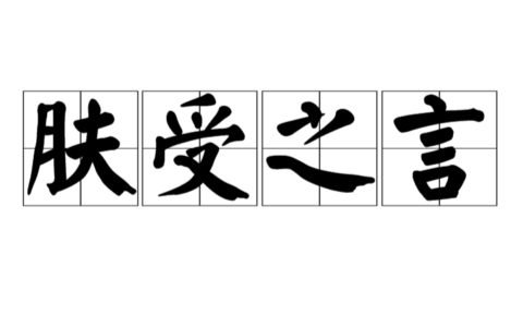 肤受之诉的解释_意思_来源