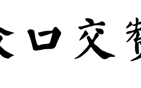 交口赞誉的释义_解释_出处