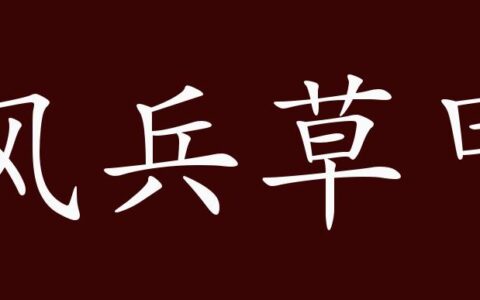 风兵草甲的解释_意思_来源