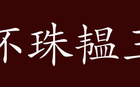 怀珠韫玉的释义_解释_出处