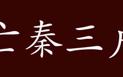 亡秦三户的解释_用法_来源