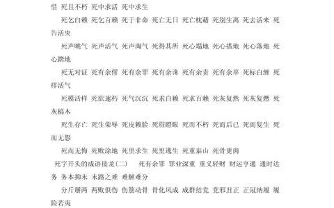 死模活样的解释_用法_来源