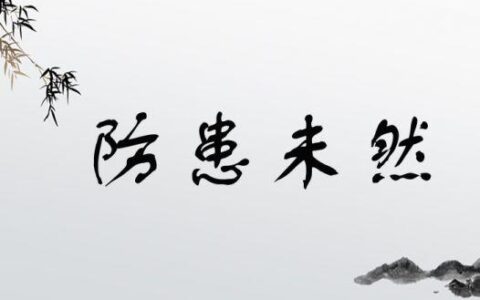 防患未然的解释_意思_来源