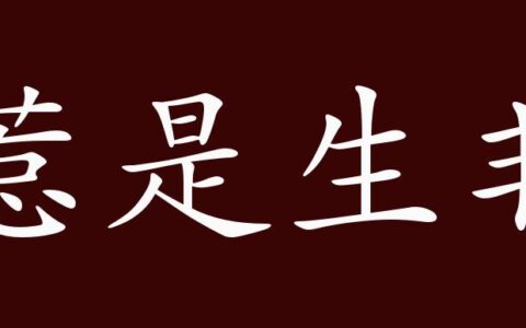 惹是生非的解释_用法_来源