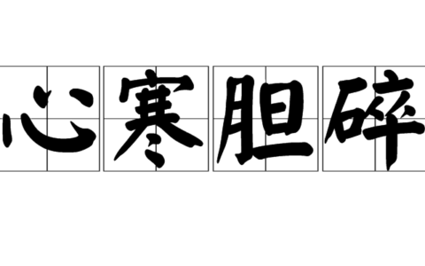 碎心裂胆的解释_用法_来源