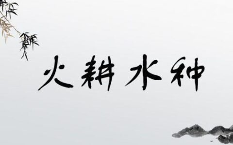 火耕水种的释义_解释_出处