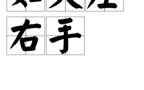 如左右手的解释_用法_来源