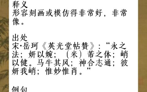 惟肖惟妙的解释_用法_来源